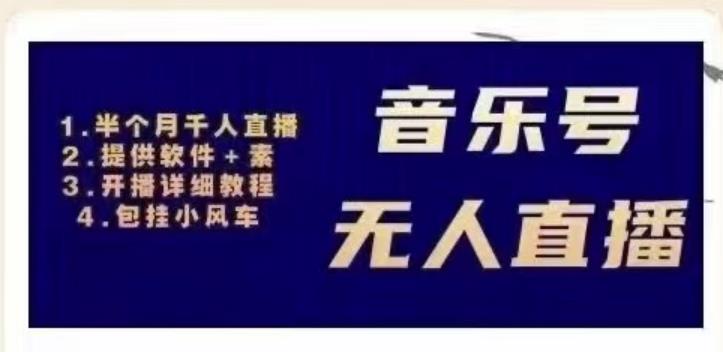 北极鸟音乐号无人直播项目，对标抖音号:周杰伦.FM（详细教程+软件+素材）-比钱轻创