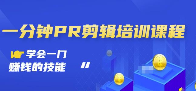 抖音视频一分钟PR剪辑培训：学会一门赚钱的技能，每节课短小精悍-比钱轻创