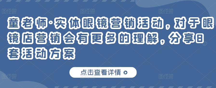 童老师·实体眼镜营销活动，对于眼镜店营销会有更多的理解，分享8套活动方案-比钱轻创