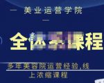 郑芳老师·网红美容院全套营销落地课程，多年美容院运营经验，线上浓缩课程-比钱轻创