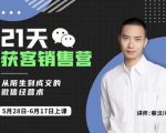 蔡汶川21天获客销售营，从陌生到成交的微信经营术，带你破解微信的获客与变现-比钱轻创