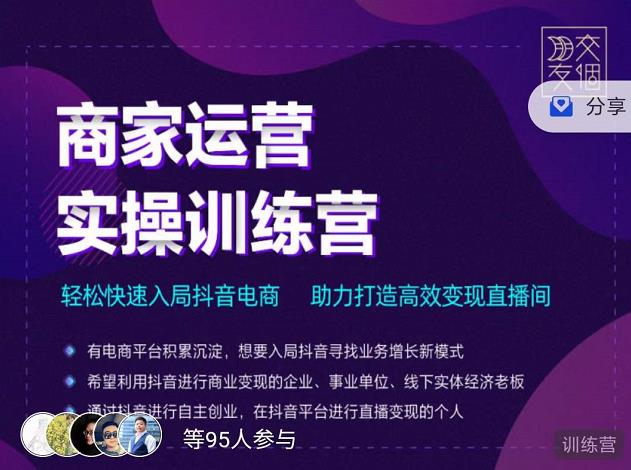交个朋友直播间-商家运营实操训练营，轻松快速入局抖音电商，助力打造高效变现直播间-比钱轻创