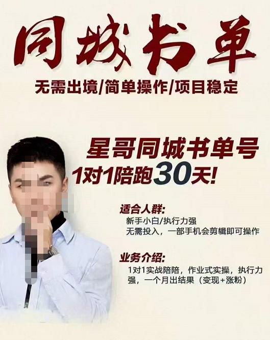 星哥同城教育书单号课程，无需出境简单操作项目稳定-比钱轻创