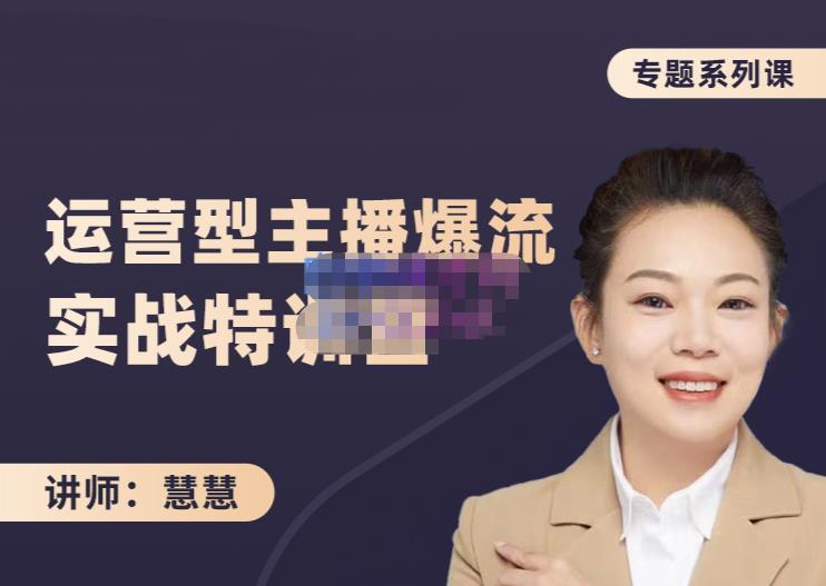 慧慧：月销千W运营型主播实战技能，10小时超详细讲解主播+运营-比钱轻创
