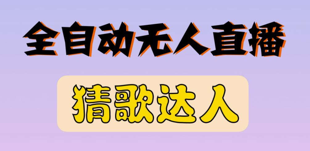 最新无人直播猜歌达人互动游戏项目，支持抖音+视频号-比钱轻创