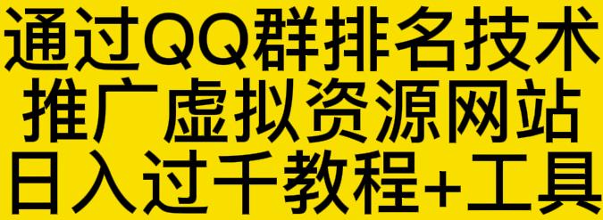 通过QQ群排名技术推广虚拟资源网站日入过千教程+工具-比钱轻创