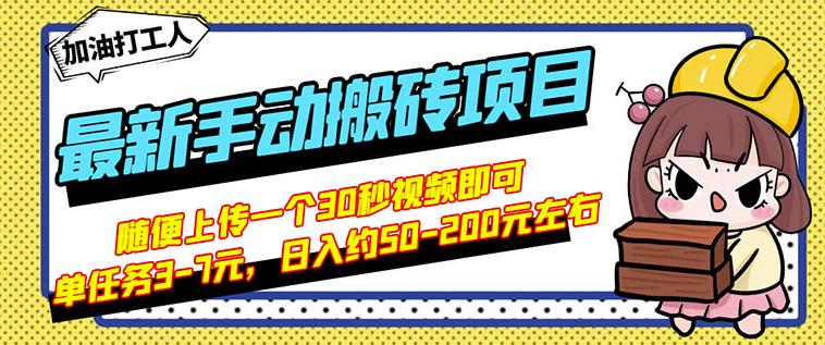 B站最新手动搬砖项目，随便上传一个30秒视频就行，简单操作日入50-200-比钱轻创