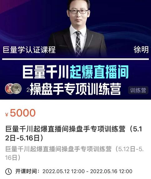 徐明·巨量千川起爆直播间操盘手，巨量千川投放策略，实现快速起号和直播间高投产-比钱轻创