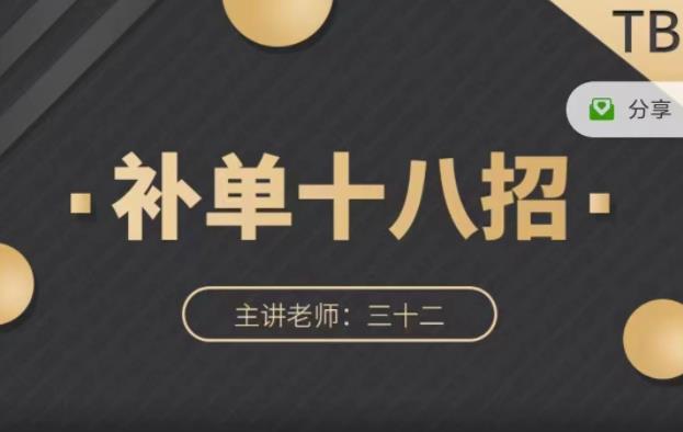 数据蛇·淘宝补单十八招，招招落地实操，简单实用易学-比钱轻创