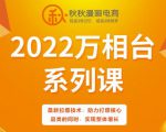 秋秋漫画电商2022万相台系列课，最新拉爆技术，助力打爆核心品类的同时，实现整体增长-比钱轻创