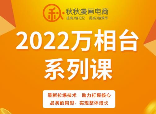 秋秋漫画电商2022万相台系列课，最新拉爆技术，助力打爆核心品类的同时，实现整体增长-比钱轻创