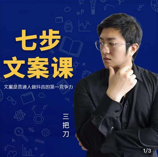 三把刀·七步文案课：文案是普通人做短视频的第一竞争力，如何写出划不走的文案-比钱轻创