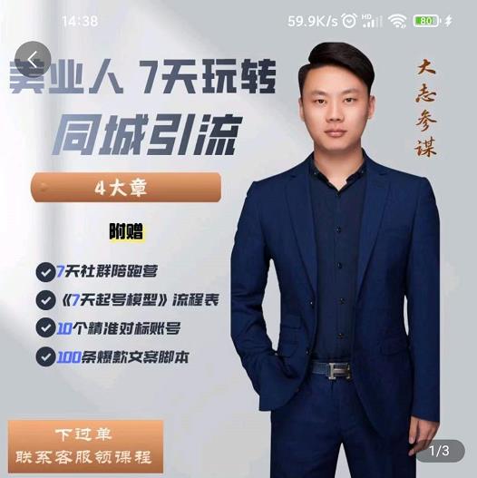 大志参谋-美业人7天玩转同城引流，分享10年美业实体新媒体运营思维-比钱轻创