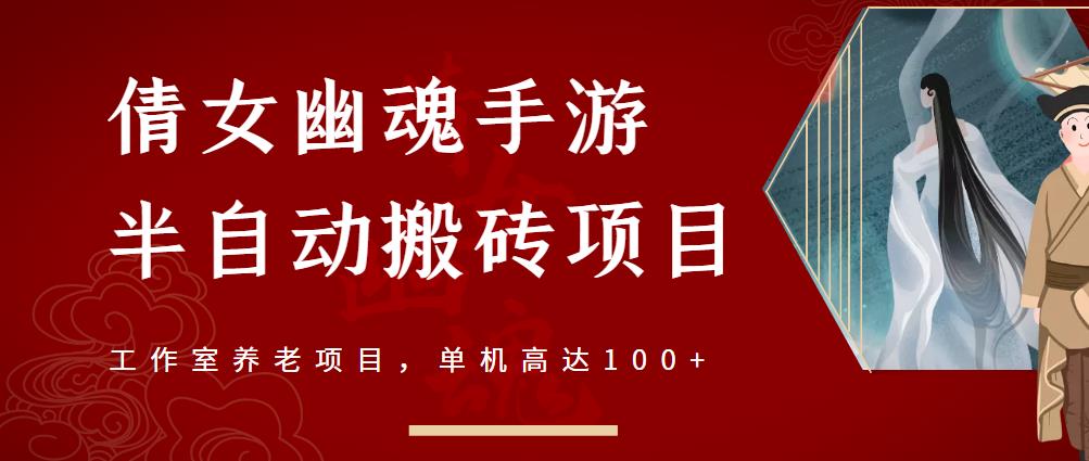 倩女幽魂手游半自动搬砖，工作室养老项目，单机高达100+【详细教程+一对一指导】-比钱轻创