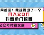 老古董说项目：全网首发！我挖掘出了一个月入20万的抖音冷门项目（付费文章）-比钱轻创