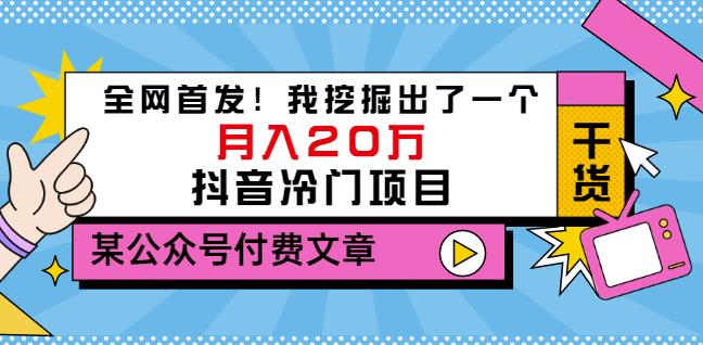 老古董说项目：全网首发！我挖掘出了一个月入20万的抖音冷门项目（付费文章）-比钱轻创