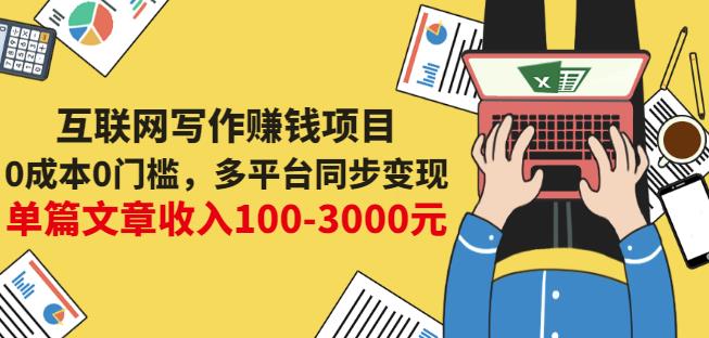 互联网写作赚钱项目：0成本0门槛，多平台同步变现，单篇文章收入100-3000元-比钱轻创