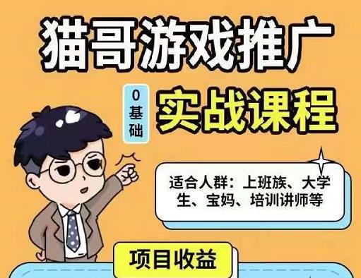 猫哥·游戏推广实战课程，单视频收益达6位数，从0到1成为优质游戏达人-比钱轻创