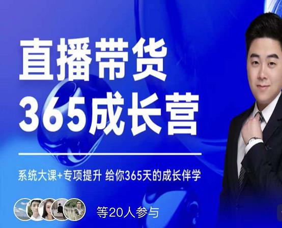 诸葛老王·直播带货365成长营，系统大课+专项提升，给你365天的成长伴学-比钱轻创