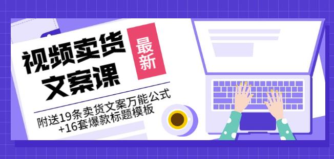 《视频卖货文案课》附送19条卖货文案万能公式+16套爆款标题模板-比钱轻创