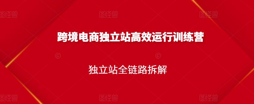 跨境电商独立站高效运行训练营，独立站全链路拆解-比钱轻创
