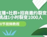 手机+直播+社群+招商邀约裂变技术：挑战1小时裂变1000人（8节视频教程）-比钱轻创