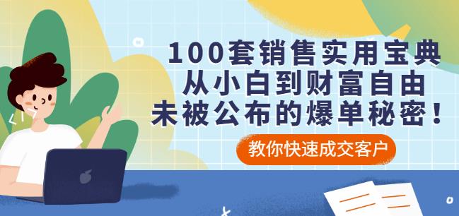 100套销售实用宝典：从小白到财富自由，未被公布的爆单秘密！-比钱轻创