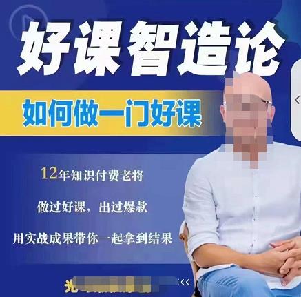 好课智造论-如何做一门好课，从做课到知识IP的全盘实操-比钱轻创