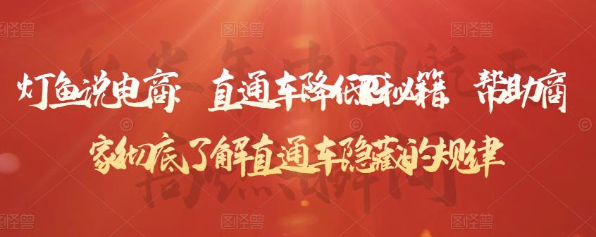 灯鱼说电商：直通车降低PPC秘籍，帮助商家彻底了解直通车隐藏的规律-比钱轻创