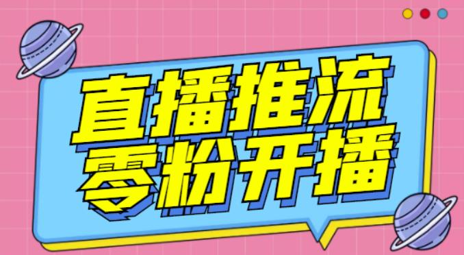 【推流脚本】抖音0粉开播软件/魔豆多平台直播推流助手V3.71高级永久版-比钱轻创