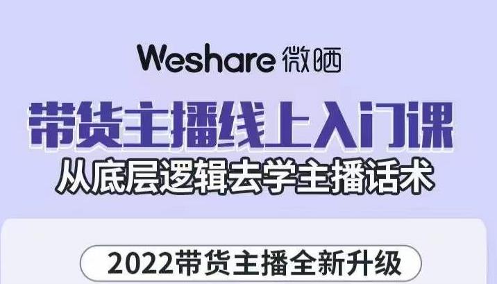 大木子·带货主播线上入门课，从底层逻辑去学主播话术-比钱轻创