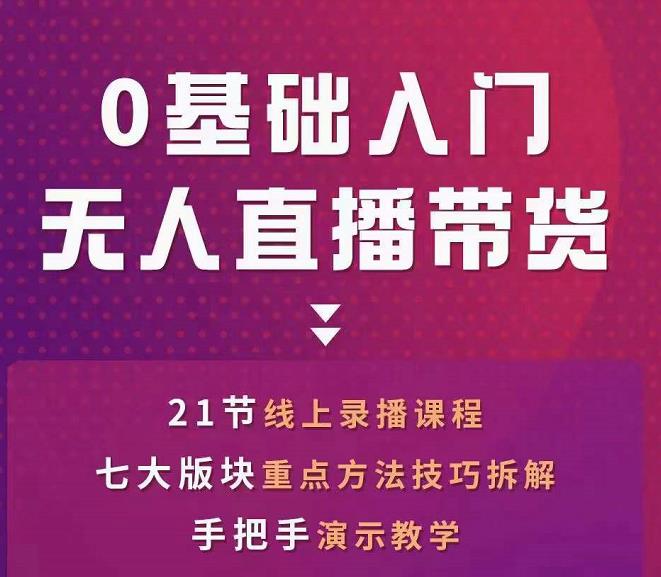 网红叫兽-抖音无人直播带货，一个人就可以搞定的直播带货实战课-比钱轻创