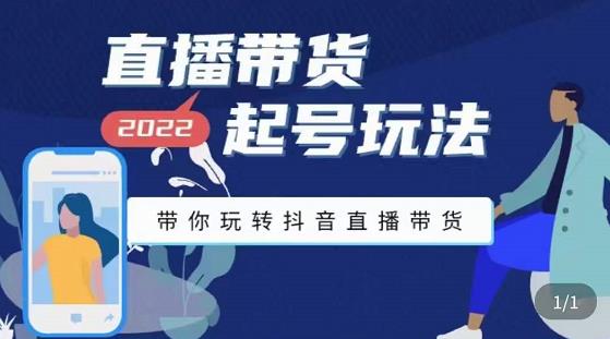 九亩地-直播带货起号玩法，带你玩转抖音直播带货-比钱轻创