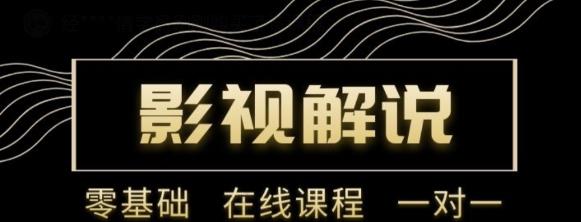 野草追剧:影视解说陪跑训练营，从新手进阶到成熟自媒体达人 价值699元-比钱轻创