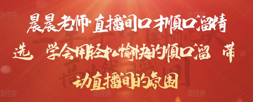 晨晨老师·直播间口才顺口溜精选，学会用轻松愉快的顺口溜，带动直播间的氛围-比钱轻创