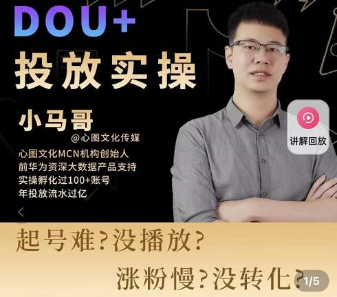 小马哥-Dou+投放实操课，抖加投放，随心推，付费起号逻辑，打破低播放转化-比钱轻创