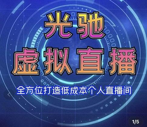 专业绿幕虚拟直播间的搭建和运用，全方位讲解低成本打造个人直播间（视频课程+教学实操）-比钱轻创