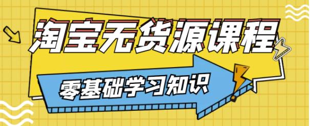兽爷解惑·淘宝无货源课程，有手就行，只要认字，小学生也可以学会-比钱轻创