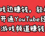 边玩游戏边赚钱，轻松月入1万美元，开通YouTube经典单机游戏频道赚钱-比钱轻创