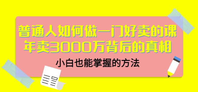 当猩品牌合伙人·普通人如何做一门好卖的课：年卖3000万背后的真相，小白也能掌握的方法！-比钱轻创