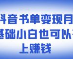 ​罗翔抖音书单变现月入10万，0基础小白也可以在抖音上赚钱-比钱轻创