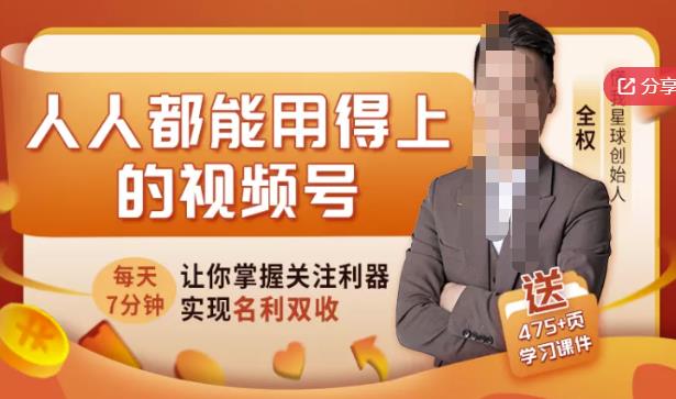 人人都能用得上的视频号全攻略，每天7分钟，抓住红利赚大钱！-比钱轻创