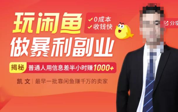 【闲鱼无货源赚钱】一部手机开启闲鱼副业，0成本用信息差日赚1000+-比钱轻创