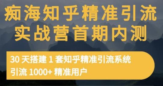 痴海知乎精准引流实战营1-2期，30天搭建1套知乎精准引流系统，引流1000+精准用户-比钱轻创