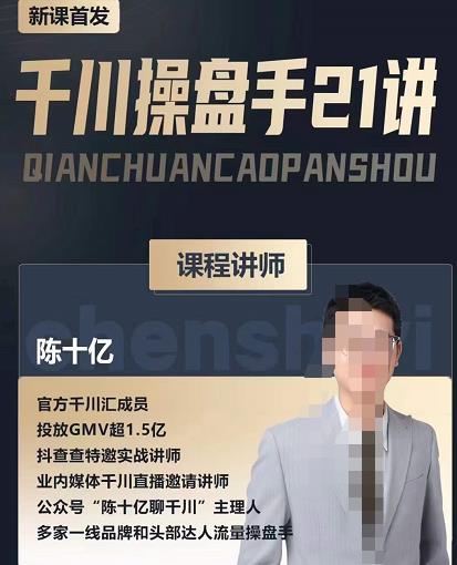 陈十亿·千川操盘手21讲，从千川策略大思路到小细节，全盘拆解-比钱轻创