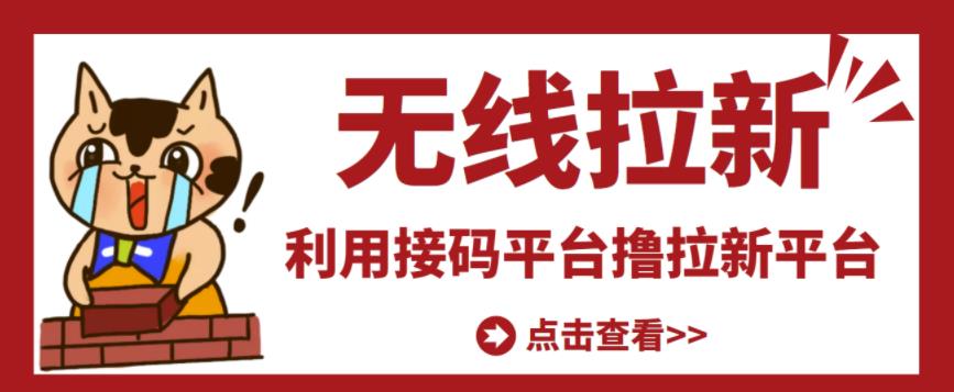 最新接码无限拉新项目，利用接码平台赚拉新平台差价，轻松日赚500+-比钱轻创