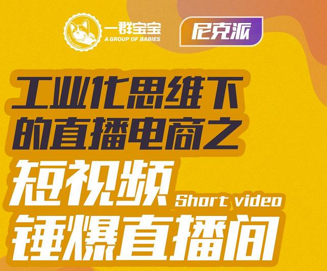 尼克派·工业化思维下的直播电商之短视频锤爆直播间，听话照做执行爆单-比钱轻创