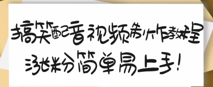 搞笑配音视频制作教程，大流量领域，简单易上手，亲测10天2万粉丝-比钱轻创
