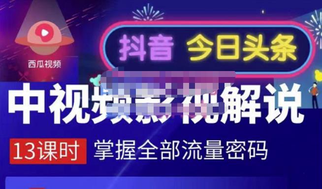 嚴如意·中视频影视解说—掌握流量密码，自媒体运营创收，批量运营账号-比钱轻创