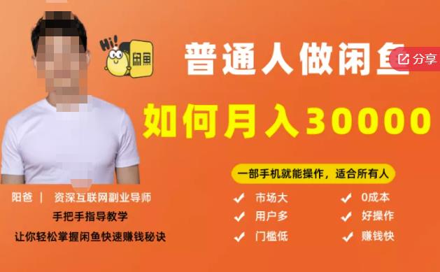 【月入30000+的闲鱼副业模式】，一部手机就能操作，适合所有想赚钱的人-比钱轻创